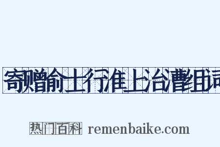 寄赠俞士行淮上治漕组词是什么意思的图片